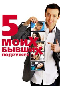 Пять моих бывших подружек 2009