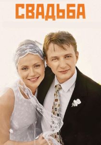 Свадьба 2000