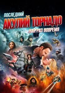 Последний акулий торнадо: Как раз вовремя 2018