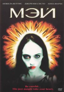 Мэй 2002