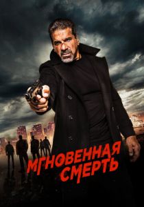 Мгновенная смерть 2017