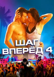Шаг вперед 4 2012