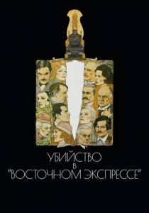 Убийство в Восточном экспрессе 1974