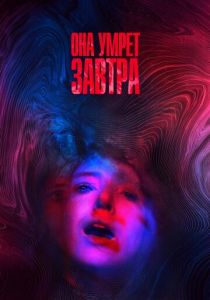 Она умрёт завтра 2020
