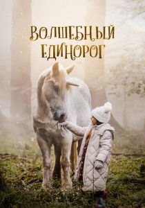Волшебный единорог 2024