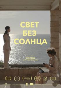 Свет без солнца 2022