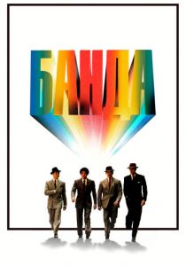 Банда 1976