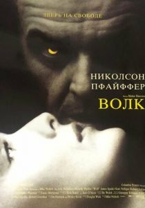 Волк 1994