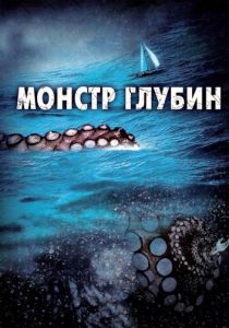 Монстр глубин 2006