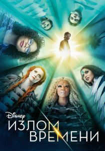 Излом времени 2018
