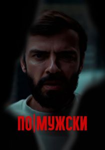 По-мужски 2021