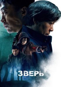 Зверь 2019