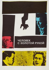Человек с золотой рукой 1955