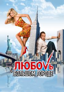 Любовь в большом городе 2009