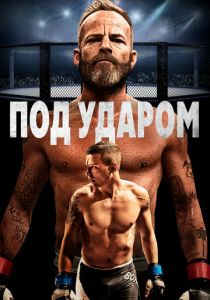 Под ударом 2020