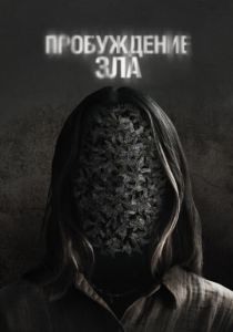 Пробуждение зла 2024