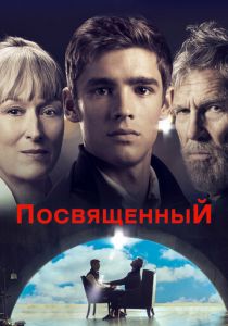 Посвященный 2014