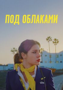 Под облаками 2021
