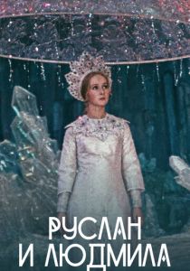 Руслан и Людмила 1972