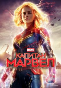 Капитан Марвел 2019