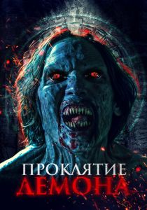 Проклятие демона 2023