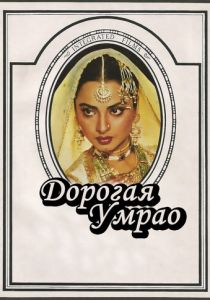 Дорогая Умрао 1981