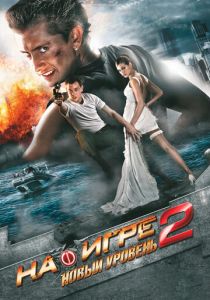 На игре 2. Новый уровень 2010