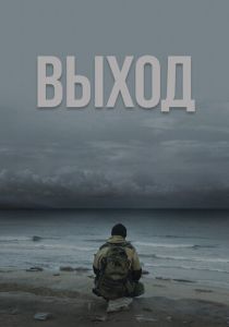 Выход 2022