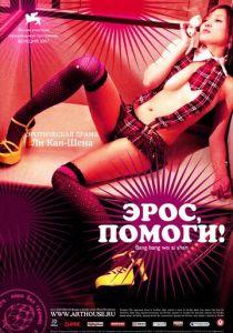 Эрос, помоги! 2007