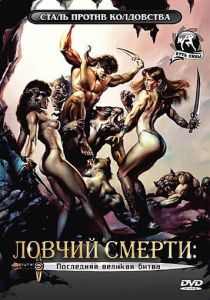 Ловчий смерти 4: Последняя великая битва 1990