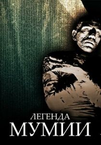 Легенда мумии 1998