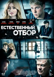 Естественный отбор 2015