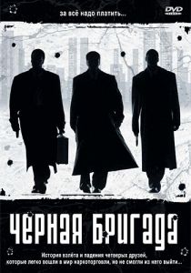 Черная бригада 2001