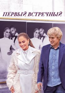 Первый встречный 2021