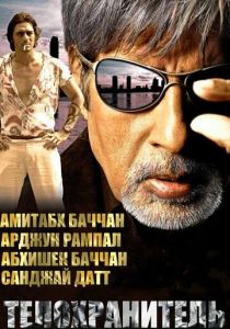 Телохранитель 2005