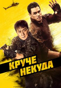 Круче некуда 2022