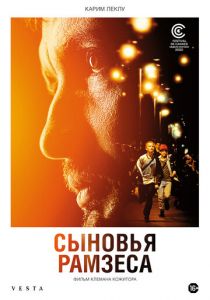 Сыновья Рамзеса 2022