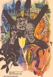Пока бьют часы 1977