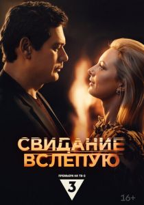 Свидание вслепую 2024