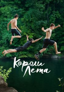 Короли лета 2013