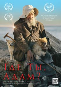 Где ты, Адам? 2019