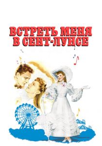 Встреть меня в Сент-Луисе 1944