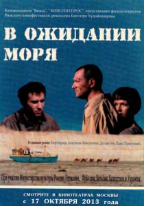 В ожидании моря 2012