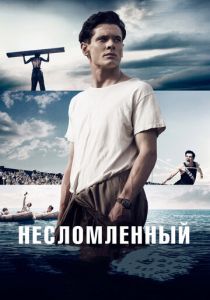 Несломленный 2014