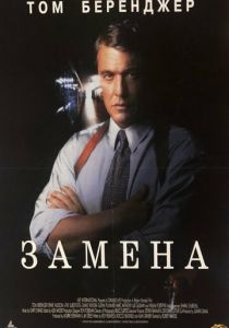 Замена 1996