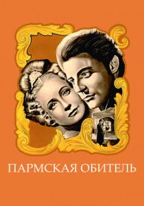 Пармская обитель 1947