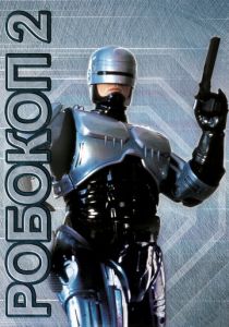 Робокоп 2 1990