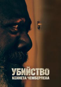 Убийство Кеннета Чемберлена 2019