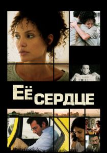 Её сердце 2007