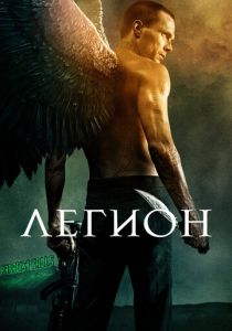 Легион 2010
